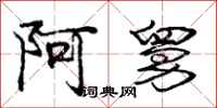 庞中华阿舅行书怎么写