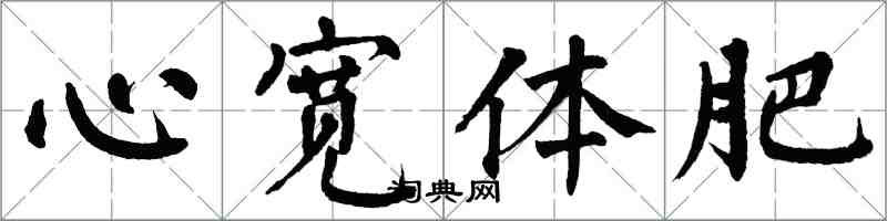 翁闿运心宽体肥楷书怎么写