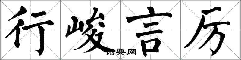 翁闿运行峻言厉楷书怎么写