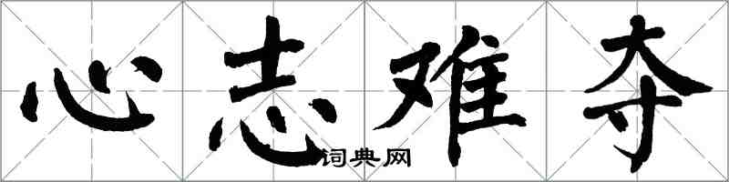 翁闿运心志难夺楷书怎么写