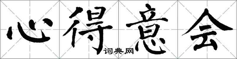 翁闿运心得意会楷书怎么写