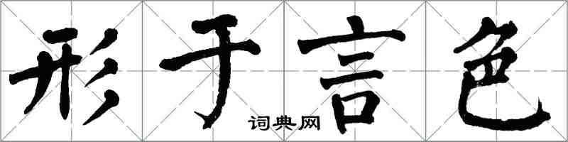 翁闿运形于言色楷书怎么写