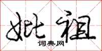 庞中华妣祖行书怎么写