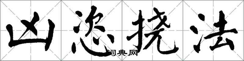 翁闿运凶恣挠法楷书怎么写