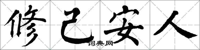 翁闿运修己安人楷书怎么写