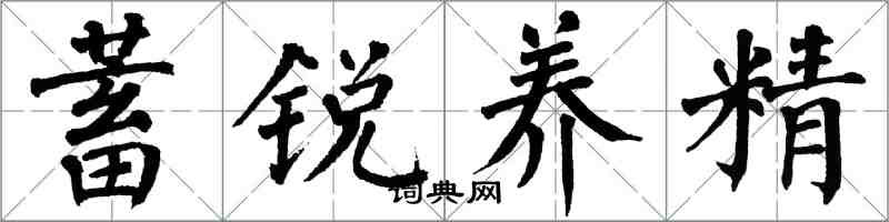翁闿运蓄锐养精楷书怎么写