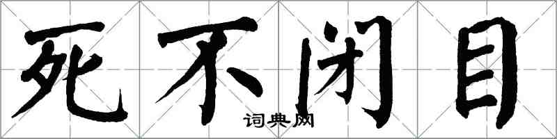 翁闿运死不闭目楷书怎么写