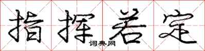 庞中华指挥若定行书怎么写