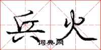 庞中华兵火行书怎么写