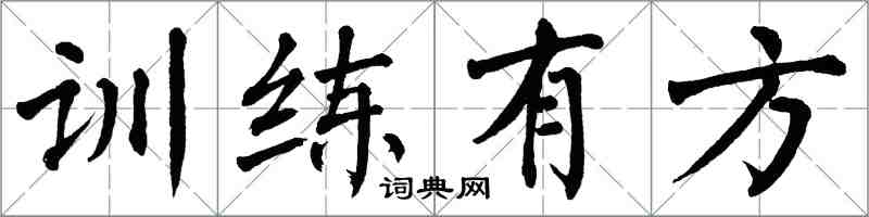 翁闿运训练有方楷书怎么写