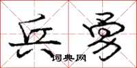 庞中华兵勇行书怎么写