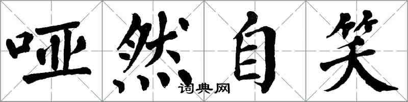 翁闿运哑然自笑楷书怎么写