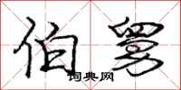 庞中华伯舅行书怎么写