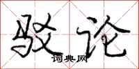 庞中华驳论行书怎么写
