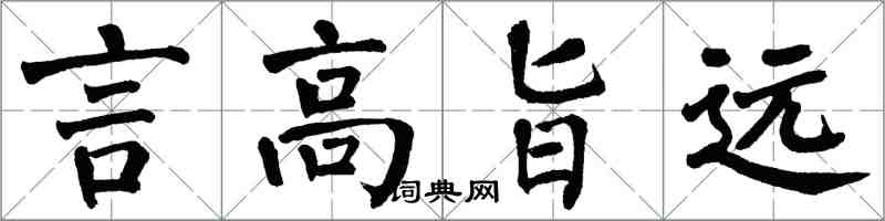 翁闿运言高旨远楷书怎么写