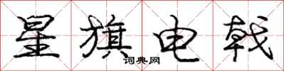 庞中华星旗电戟行书怎么写