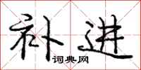 庞中华补进行书怎么写