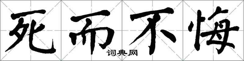 翁闿运死而不悔楷书怎么写