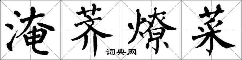 翁闿运淹荠燎菜楷书怎么写