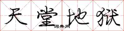 庞中华天堂地狱行书怎么写