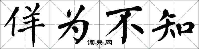 翁闿运佯为不知楷书怎么写
