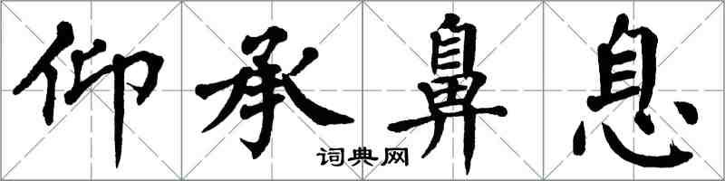 翁闿运仰承鼻息楷书怎么写