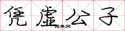 庞中华凭虚公子行书怎么写