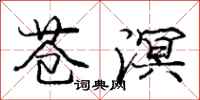 庞中华苍溟行书怎么写