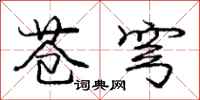 庞中华苍穹行书怎么写