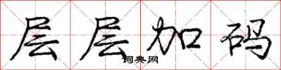 庞中华层层加码行书怎么写
