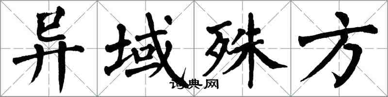 翁闿运异域殊方楷书怎么写