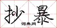 庞中华抄暴行书怎么写
