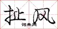 庞中华扯风行书怎么写