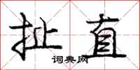庞中华扯直行书怎么写