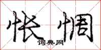 庞中华怅惆行书怎么写