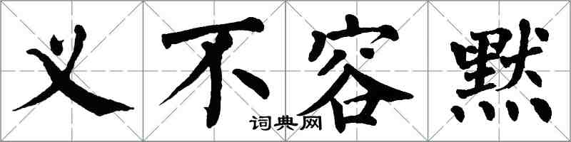 翁闿运义不容默楷书怎么写
