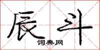 庞中华辰斗行书怎么写