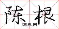 庞中华陈根行书怎么写
