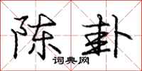 庞中华陈卦行书怎么写