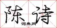 庞中华陈诗行书怎么写