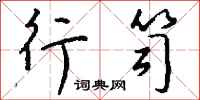 钱沛云行笥行书怎么写