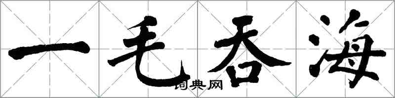 翁闿运一毛吞海楷书怎么写