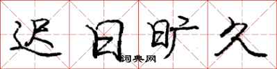庞中华迟日旷久行书怎么写