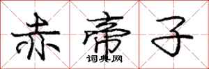 庞中华赤帝子行书怎么写
