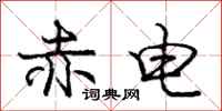 庞中华赤电行书怎么写