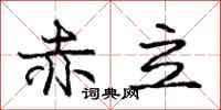 庞中华赤立行书怎么写