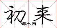 庞中华初来行书怎么写