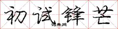 庞中华初试锋芒行书怎么写