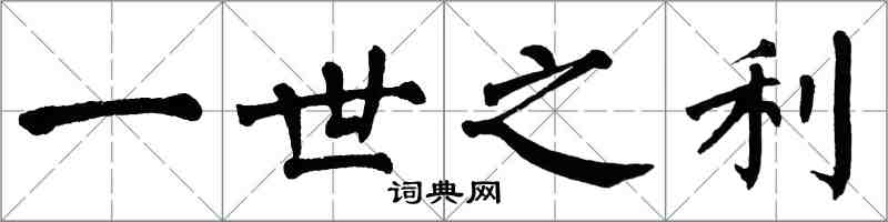 翁闿运一世之利楷书怎么写