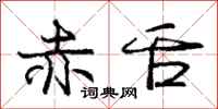 庞中华赤舌行书怎么写